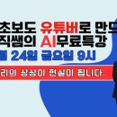 읍면 평생학습 프로그램나도 이제 유튜버 | 왕초보도 유튜버로 만들어 주는 매직쌤의 AI무료 특강, 10월 24일 금요일 9시,우리의 상상이 현실이...