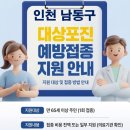 튼튼약국 | 인천 남동구 보건소 대상포진 접종 가격 얼마나 할까?