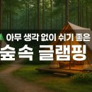가평하이랜드호텔 | 🌲 아무 생각 없이 쉬기 좋은 숲속 글램핑