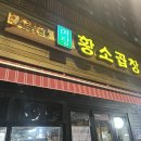 마장황소곱창 이미지
