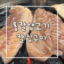 삼겹한판 | [답십리 고기] 답십리 내돈내산 고기집 통칼생고기칼집구이 답십리본점 | 통칼삼겹한판모둠 껍데기 후기