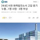 서천 화력발전소서 고압 증기 누출…1명 사망 · 3명 부상 이미지