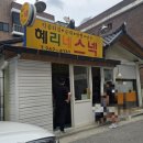 혜리네스낵