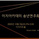 2022.12.5 토 3시 이지아카데미 송년음악회 이미지