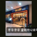 자연애마트 굴화점 | 쿠우쿠우 굴화하나로마트점 다양한 메뉴와 가성비