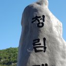 2017년9월3일 내변산 남여치매표소에서 내소사까지 종주-1 이미지