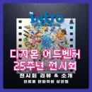 [대구만화학원,대구애니학원] 상인인트로만화학원 🎉 디지몬 어드벤처 25주년 전시회 후기 🎉