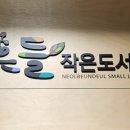 넓은들작은도서관 이미지