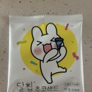 달칩 초코샌드 나만 몰랐나?