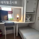 매직텔고시원