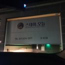 S드라이브인무인텔 이미지