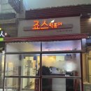 죠스떡볶이산본점 이미지