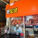 윤도넛