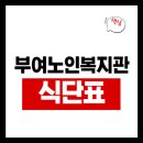 부여군노인종합복지관 | 부여군노인종합복지관 식당 식단표, 프로그램 수강신청, 홈페이지, 노인대학, 급식, 일자리, 셔틀버스