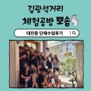 김광석거리 체험공방 뽀솝 대진중 단체수업후기
