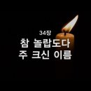 찬송가 - 34장 - 참놀랍도다 주 크신 이름 이미지