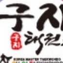구지태권도장 이미지
