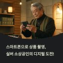 스마트폰 사진촬영 | 스마트폰으로 상품 촬영, 실버 소상공인 사진 교육 후기
