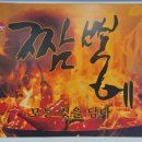 짬뽕도감 - 이천시 샘재로147번길 40 | 짬뽕도감