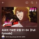 죠죠의 기묘한 모험 이미지