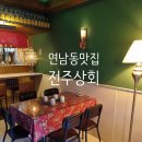 연남동 맛있는 밥술집 전주상회 후기