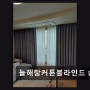 72 | 인천 연수구 가성비 블라인드 늘해랑커튼블라인드 송도점 품질과 친절로 만족도 최고