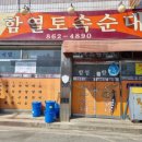 함열토속순대 이미지