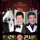 트로트 빅3 브레이크뉴스