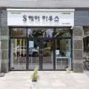 에스헤어하우스 이미지