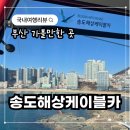 남항 작은도서관 | [송도해상케이블카] 부산여행 아이랑 가볼만한 곳 내돈내산 솔직후기