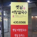 옛날어탕칼국수 이미지