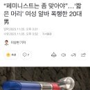 “페미니스트는 좀 맞아야”…‘짧은 머리’ 여성 알바 폭행한 20대男 이미지