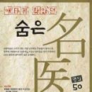 [ 애타게 찾았던 숨은 명의 50 인. ] | 향토 명의 이미지