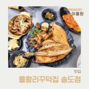 5513 | 송도 맛집, 숯불 모듬생선구이가 있는 을왕리꾸덕집 방문 후기