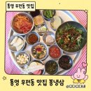 통영수산업협동조합 | 통영 냉삼 맛집 추천! 프리미엄 한돈 봉냉삼 솔직후기
