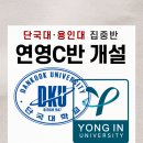 [노릇바치연기학원] 단국대, 용인대 집중반 연영 C반 개설!!