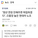 "정년 연장 안해주면 파업하겠다"..으름장 놓은 현대차 노조 이미지