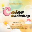 [색채심리 스트레스 관리, 힐링 워크샵] 스트레스를 다루는 가장 부드러운 방법
