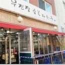 무진장숯불화로구이 이미지