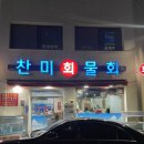 찬미회물회 이미지