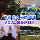 기흥호수공원(생태) | 기흥호수 축제 불꽃 콘서트 후기