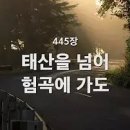 [새찬송가] 445장 태산을 넘어 험곡에 가도 이미지