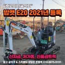 중고미니굴삭기 밥캣 E20 신차급 저가동 소형 포크레인 20년제작 21년등록 이미지