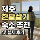 원룸텔민박 | 제주도 한달살기 숙소 추천 및 실제 후기(2025년 최신화)