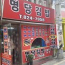 흑석동 명당김밥 이미지