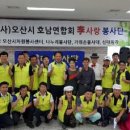 오산시호남연합회 이미지