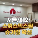 스위스익스필슈가링왁싱 종로혜화점 | 종로왁싱 추천｜스위스익스필 슈가링 혜화 인생 첫 비키니라인 저자극 왁싱 후기