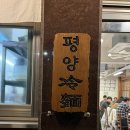 성수 대엽 평양냉면 맛집에서 평양술밥 먹고 온 후기