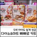 모이다식탁 | 5세 아이도 쉽게 완성 빼빼로 만들기 다이소 키트 후기