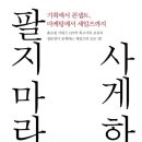 팔지마라 사게하라